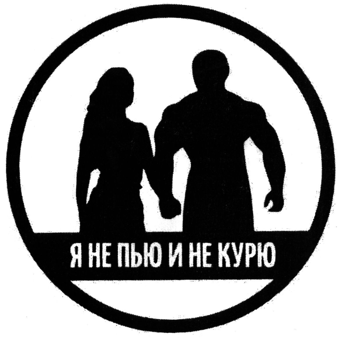 я не пью и не курю