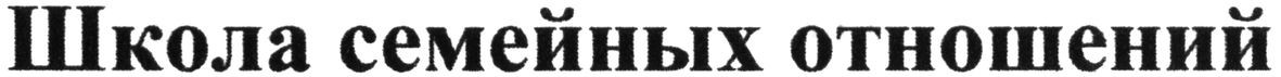 школа семейных отношений