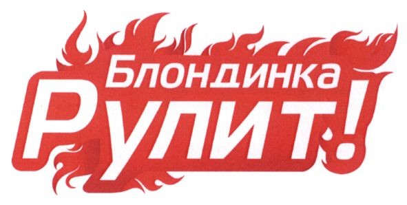 блондинка рулит!