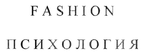 fashion психология
