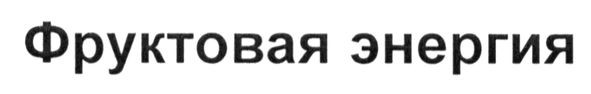 фруктовая энергия