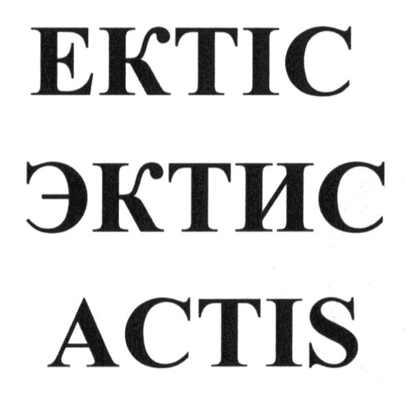 ектіс