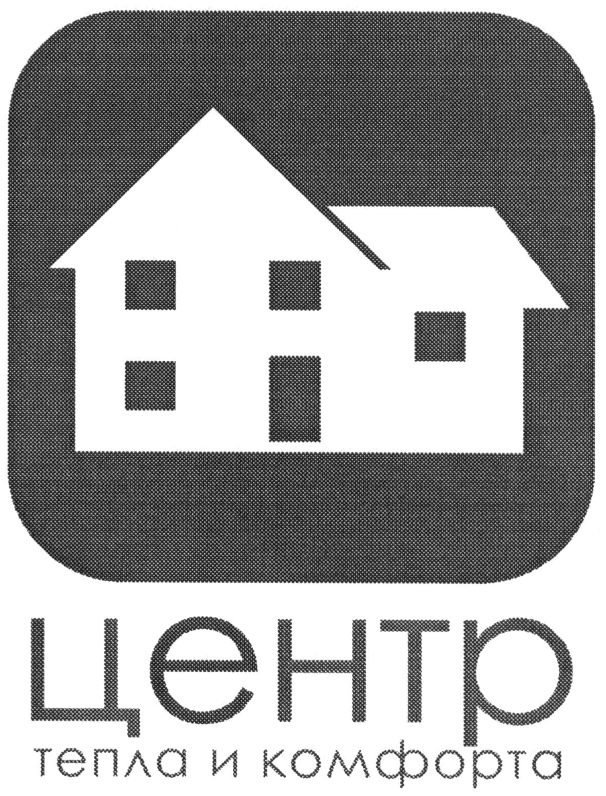 центр тепла и комфорта