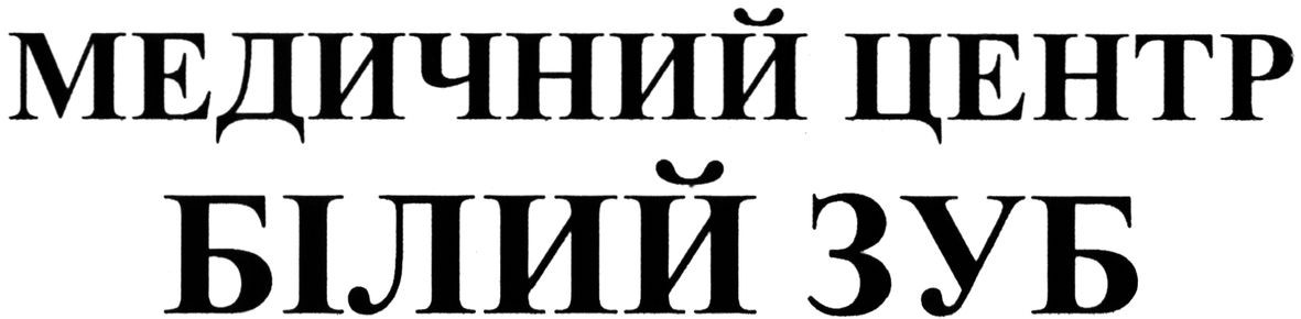медичний центр білий зуб