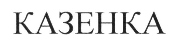 казенка