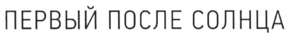 первый после солнца