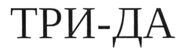 три-да