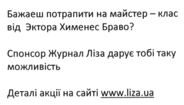 бажаеш потрапити на майстер-клас від эктора хименес браво?