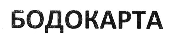 бодокарта