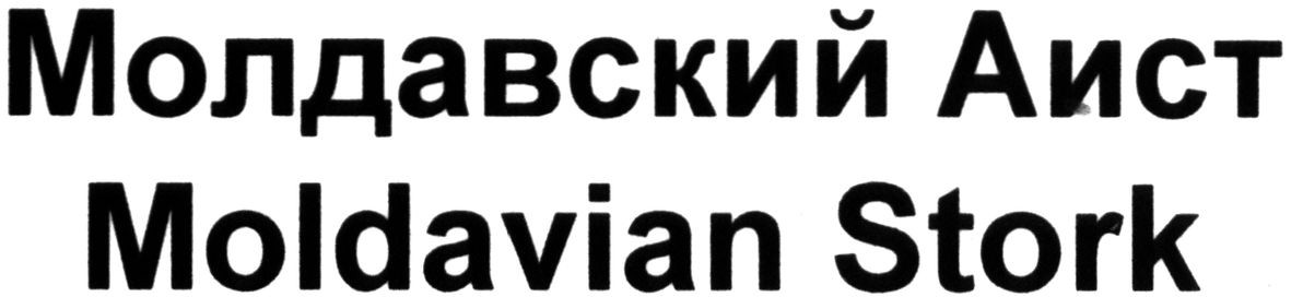 молдавский аист