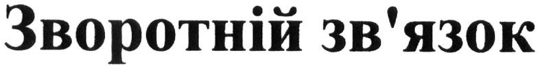 зворотній зв`язок