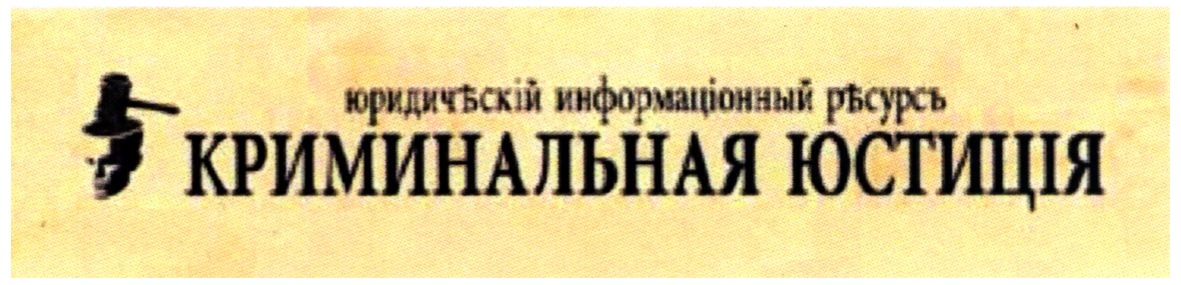 юридичъскій информаціонный ръсурсь