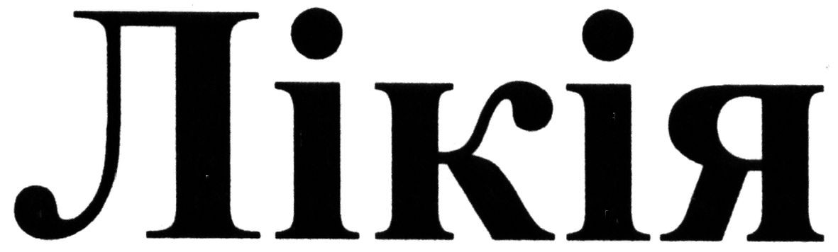 лікія