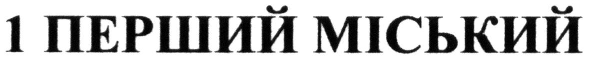 1 перший міський