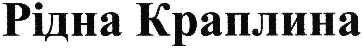 рідна краплина