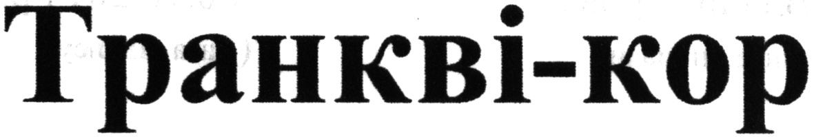 транкві-кор