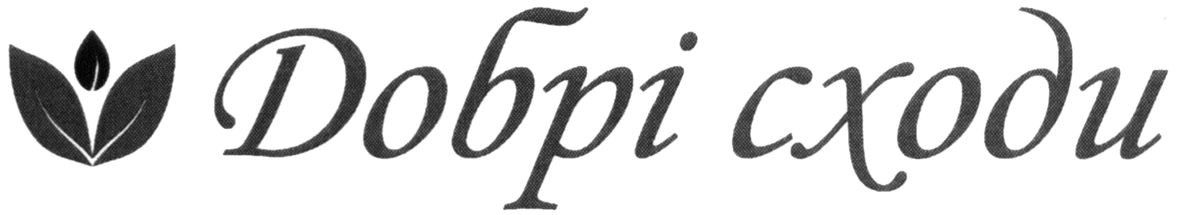 добрі сходи