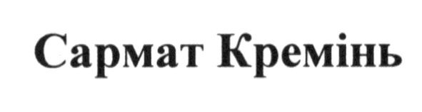 сармат кремінь