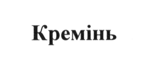 кремінь