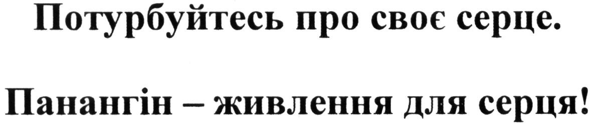 потурбуйтесь про своє серце. панангін-живлення для серця!
