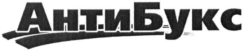 антибукс