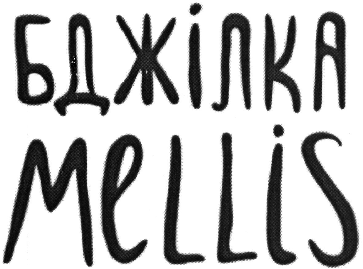бджілка mellis