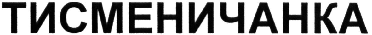 тисменичанка