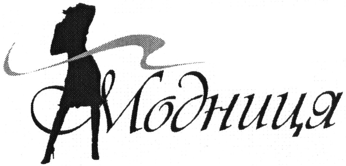 модниця