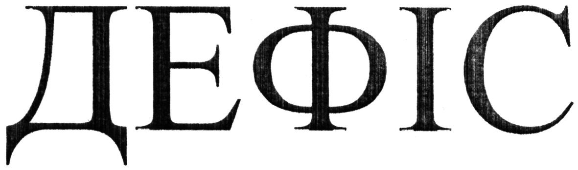 дефіс