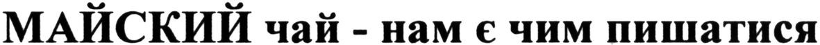 майский чай-нам є чим пишатися