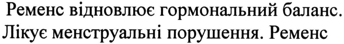 ременс відновлює гормональний баланс.
