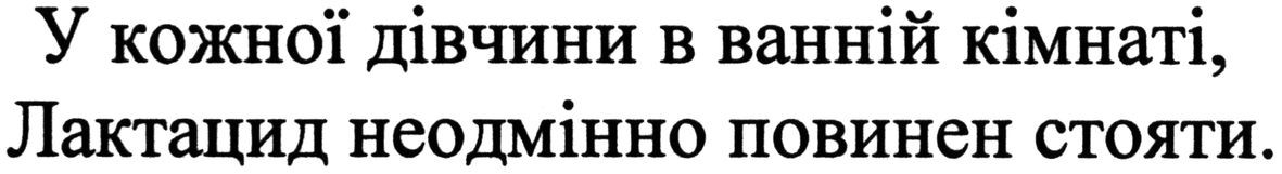 у кожної дівчини в ванній кімнаті, лактацид неодмінно повинен стояти