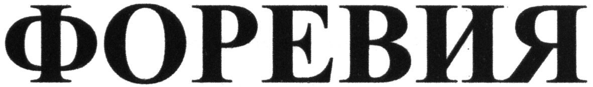 форевия