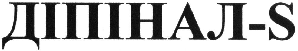 діпінал-s