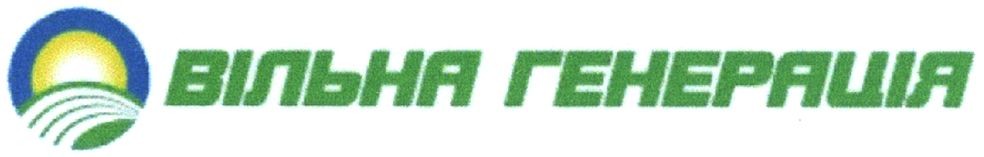 вільна генерація