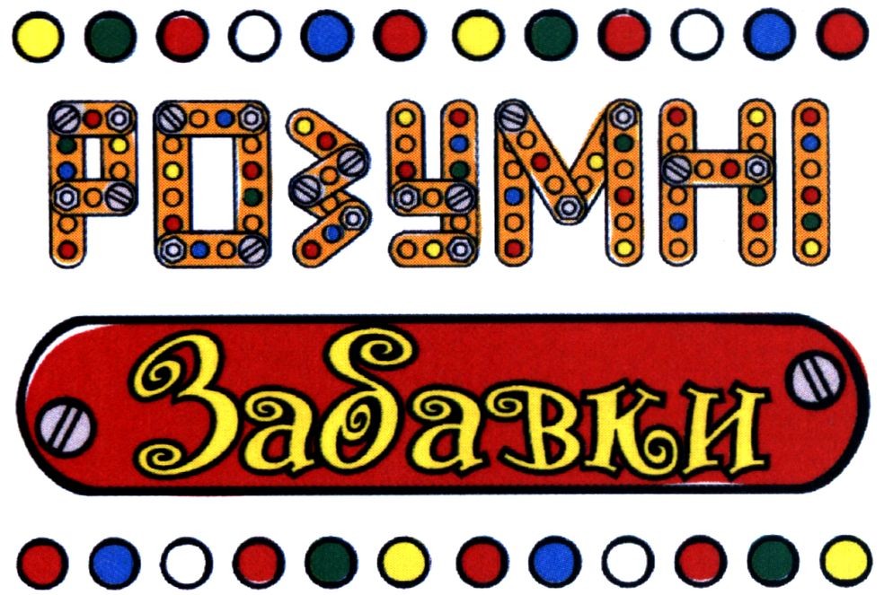 розумні забавки