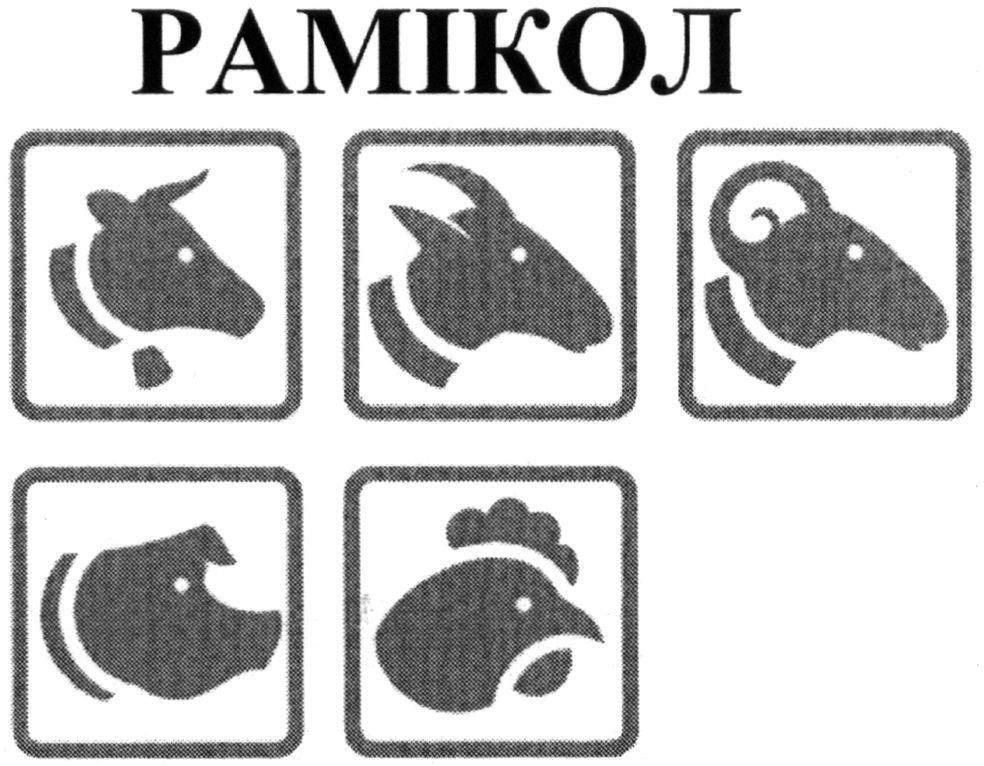 рамікол