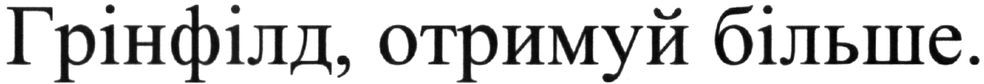 грінфілд, отримуй більше