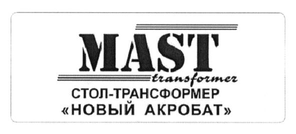 стол-трансформер новый акробат