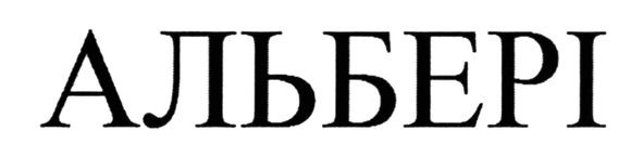 альбері
