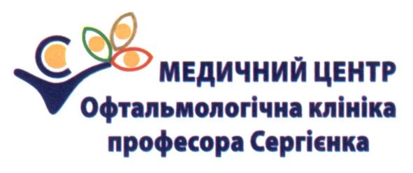 медичний центр офтальмологічна клініка професора сергієнка