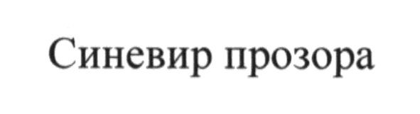 синевир прозора