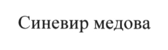 синевир медова