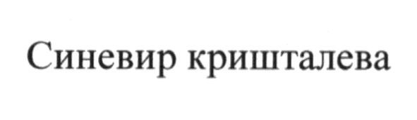 синевир кришталева
