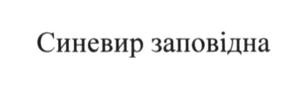 синевир заповідна