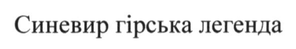 синевир гірська легенда
