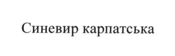 синевир карпатська