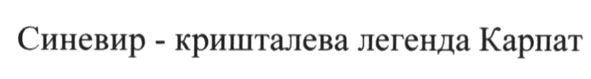 синевир-кришталева легенда карпат