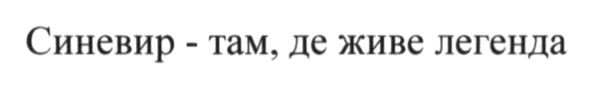 синевир-там, де живе легенда