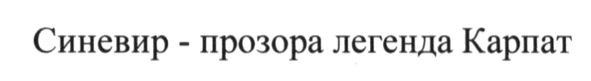 синевир-прозора легенда карпат